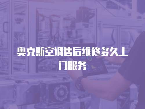 奧克斯空調售后維修多久上門服務