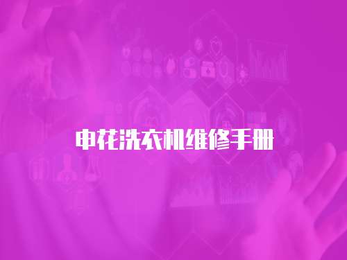 申花洗衣機(jī)維修手冊(cè)