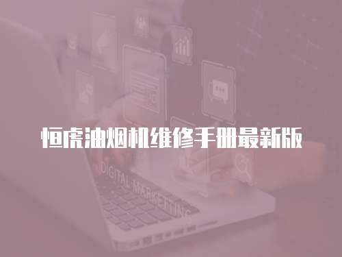 恒虎油煙機維修手冊最新版