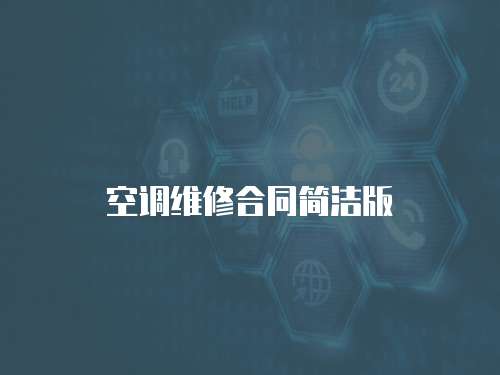 空調(diào)維修合同簡潔版