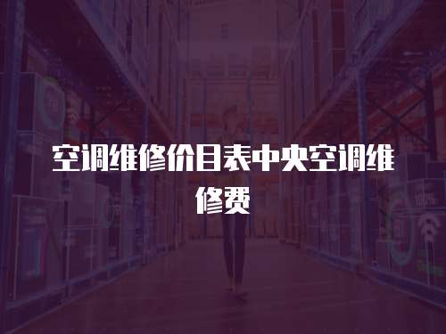 空調維修價目表中央空調維修費