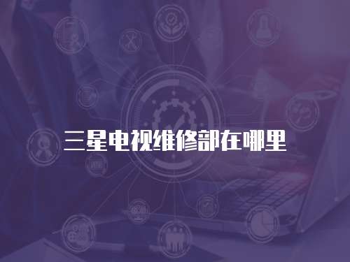 三星電視維修部在哪里