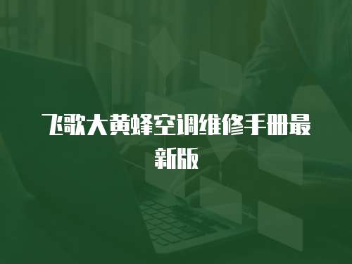飛歌大黃蜂空調(diào)維修手冊最新版