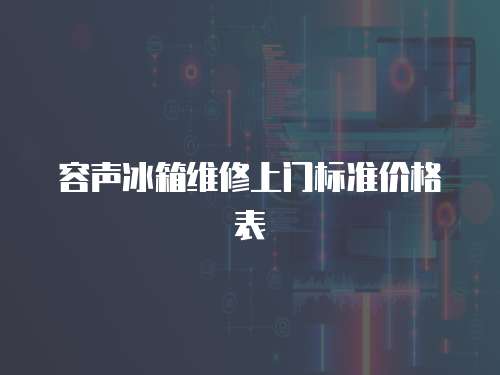 容聲冰箱維修上門標(biāo)準(zhǔn)價(jià)格表