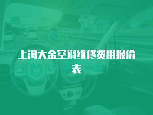 上海大金空調(diào)維修費(fèi)用報價表