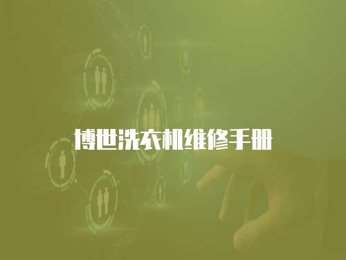 博世洗衣機(jī)維修手冊(cè)