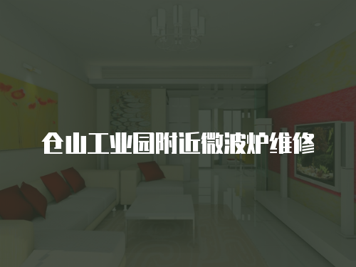 倉山工業(yè)園附近微波爐維修