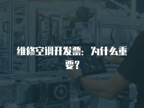 維修空調(diào)開發(fā)票：為什么重要？