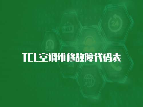 TCL空調(diào)維修故障代碼表