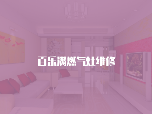 百樂滿燃氣灶維修