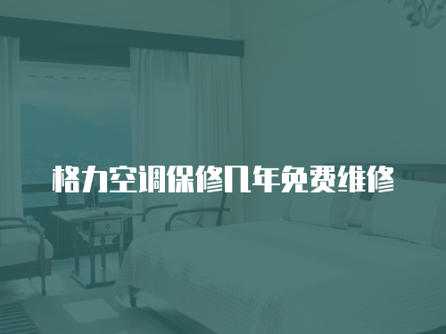 格力空調保修幾年免費維修