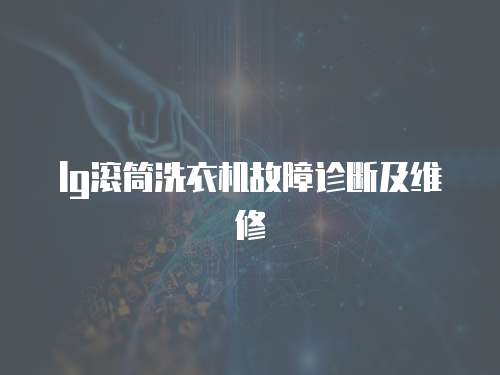 lg滾筒洗衣機故障診斷及維修