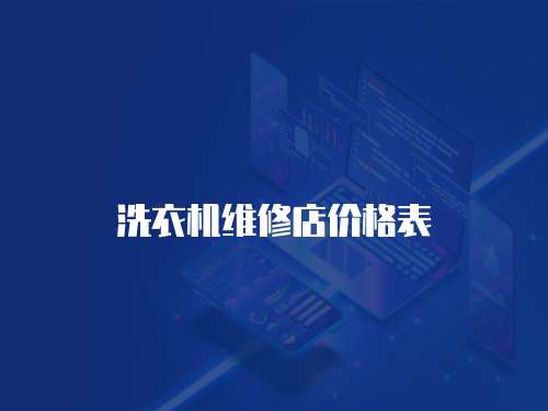 洗衣機維修店價格表