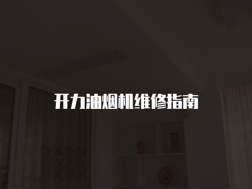 開力油煙機維修指南