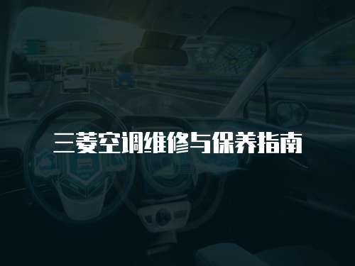 三菱空調(diào)維修與保養(yǎng)指南