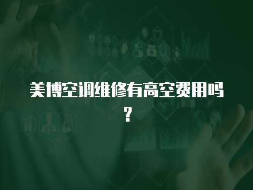 美博空調維修有高空費用嗎？