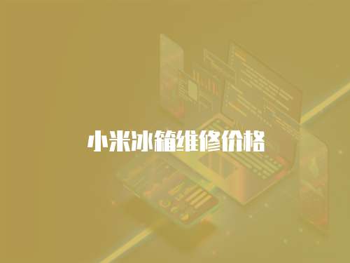 小米冰箱維修價(jià)格