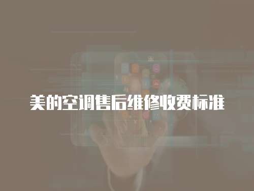 美的空調售后維修收費標準