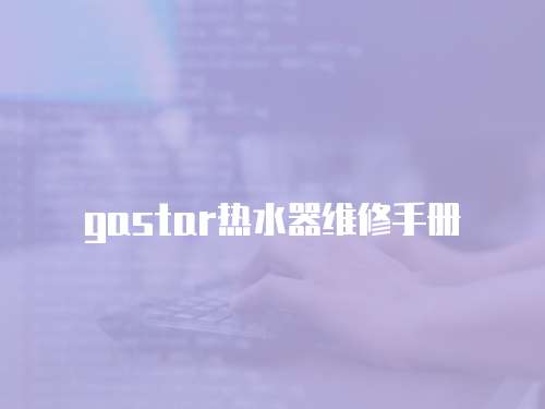 gastar熱水器維修手冊