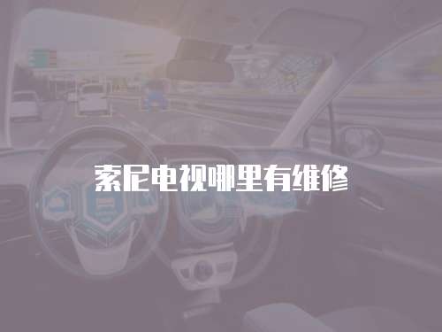 索尼電視哪里有維修