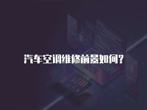 汽車空調維修前景如何？