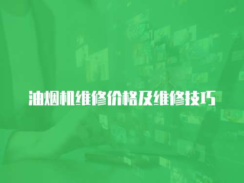 油煙機(jī)維修價(jià)格及維修技巧