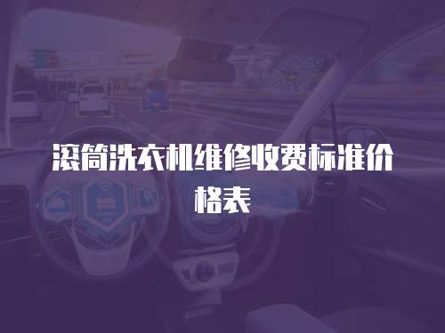 滾筒洗衣機維修收費標準價格表