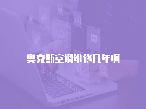 奧克斯空調維修幾年啊