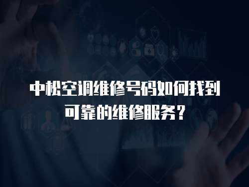 中松空調維修號碼如何找到可靠的維修服務？