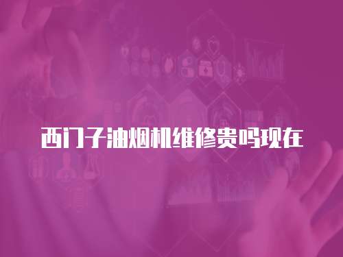 西門子油煙機維修貴嗎現(xiàn)在