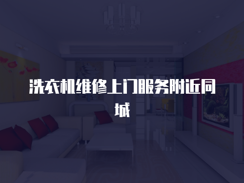 洗衣機(jī)維修上門(mén)服務(wù)附近同城