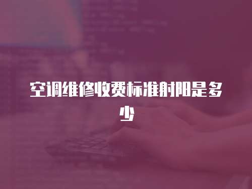 空調維修收費標準射陽是多少