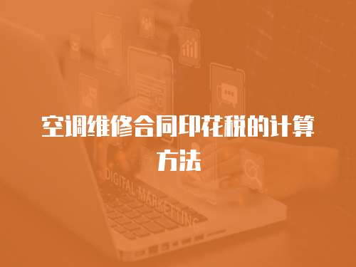 空調(diào)維修合同印花稅的計(jì)算方法