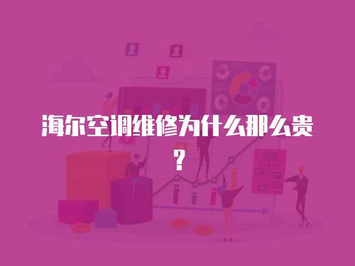 海爾空調維修為什么那么貴？
