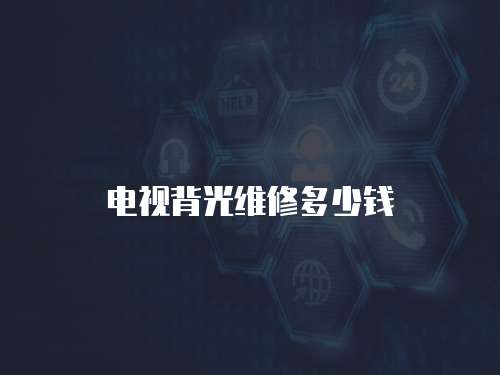 電視背光維修多少錢