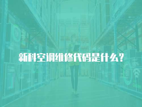 新科空調維修代碼是什么？