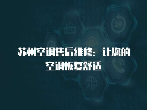 蘇州空調售后維修：讓您的空調恢復舒適
