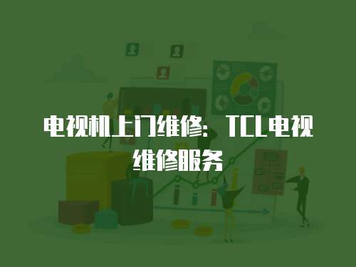 電視機(jī)上門維修：TCL電視維修服務(wù)