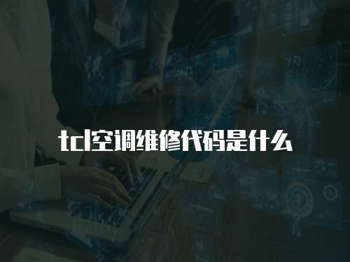 tcl空調(diào)維修代碼是什么