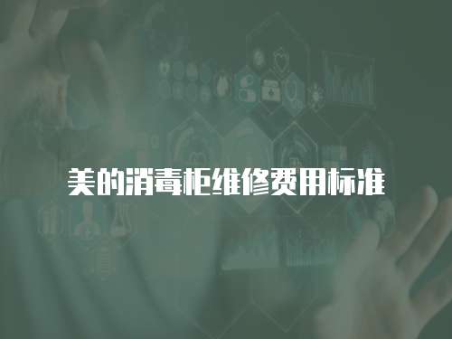 美的消毒柜維修費(fèi)用標(biāo)準(zhǔn)