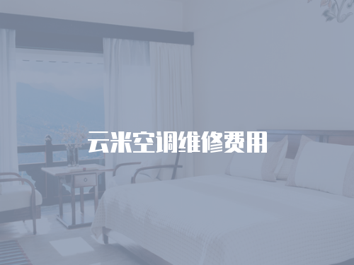 云米空調(diào)維修費(fèi)用