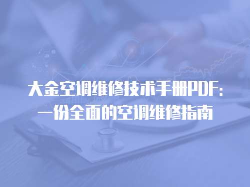 大金空調維修技術手冊PDF：一份全面的空調維修指南
