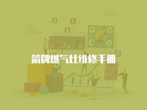 箭牌燃?xì)庠罹S修手冊