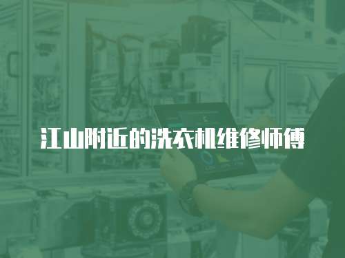 江山附近的洗衣機維修師傅