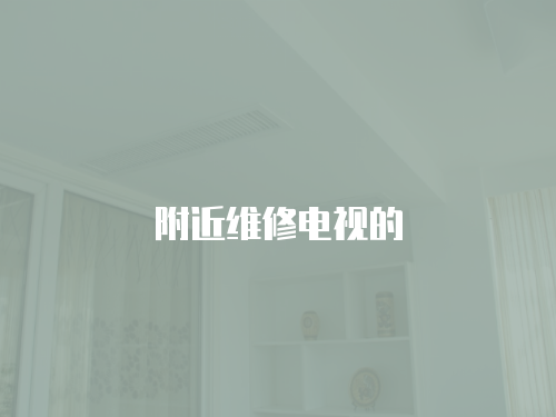 附近維修電視的