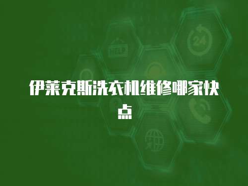 伊萊克斯洗衣機維修哪家快點