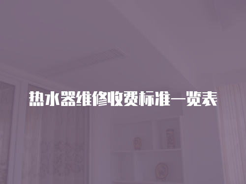 熱水器維修收費標準一覽表