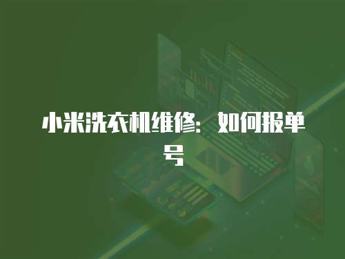小米洗衣機維修：如何報單號
