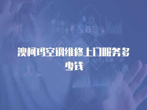 澳柯瑪空調維修上門服務多少錢
