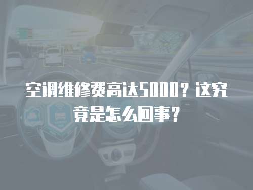 空調維修費高達5000？這究竟是怎么回事？